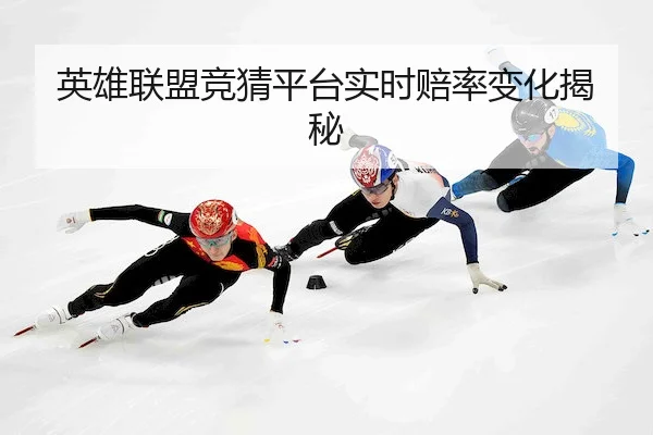 英雄联盟竞猜平台实时赔率变化揭秘